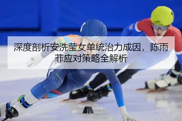 shen-du-pou-xi-an-xi-ying-nv-dan-tong-zhi-li-cheng-yin-chen-yu-fei-ying-dui-ce-lve-quan-jie-xi-2-728.jpg