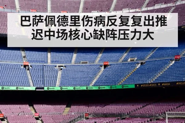 巴萨佩德里伤病反复复出推迟中场核心缺阵压力大