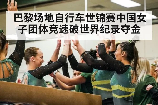 巴黎场地自行车世锦赛中国女子团体竞速破世界纪录夺金