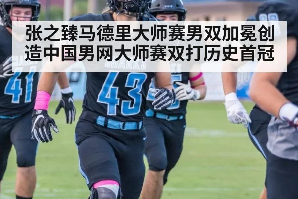 张之臻马德里大师赛男双加冕创造中国男网大师赛双打历史首冠