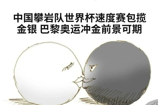 中国攀岩队世界杯速度赛包揽金银 巴黎奥运冲金前景可期