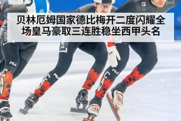 贝林厄姆国家德比梅开二度闪耀全场皇马豪取三连胜稳坐西甲头名